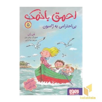 احمق بانمک 5-بی احترامی به ژامبون