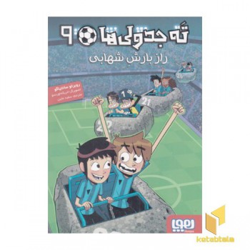 ته جدولی ها 9-راز بارش شهابی