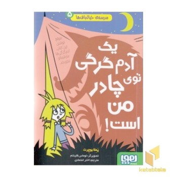 مدرسه خیال باف ها 5 - یک آدم گرگی توی چادر من است!