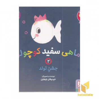 ماهی سفید کوچولو 2