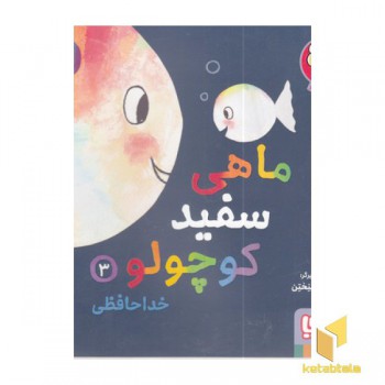 ماهی سفید کوچولو 3