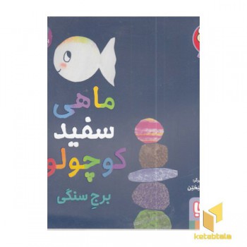 ماهی سفید کوچولو 4
