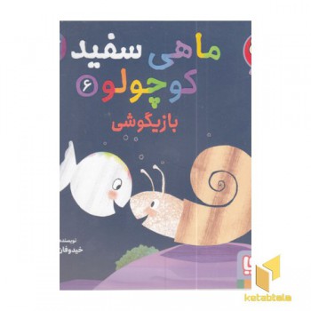 ماهی سفید کوچولو 6