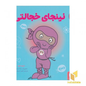 نینجای خجالتی