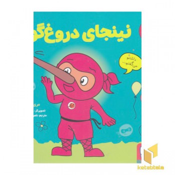 نینجای دروغگو