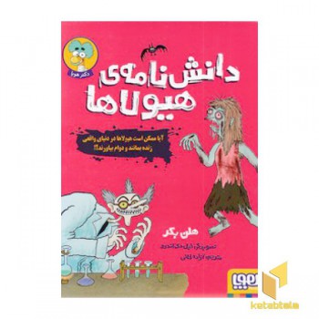 دانش نامه ی هیولاها