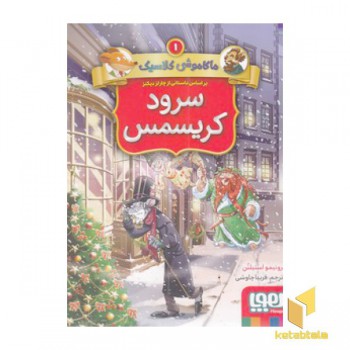 ماکاموشی کلاسیک 1-سرودکریسمس