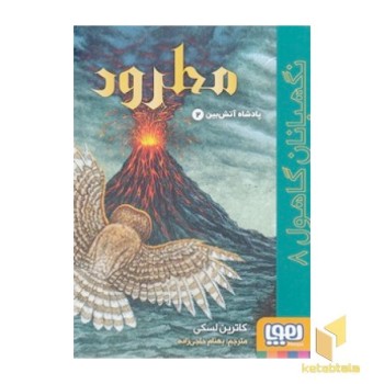 نگهبان گاهول 8 - مطرود
