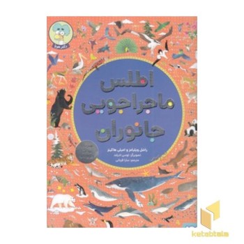 اطلس ماجراجویی جانوران