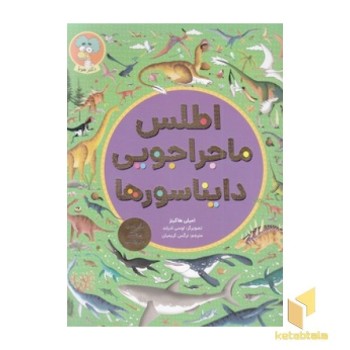 اطلس ماجراجویی دایناسورها