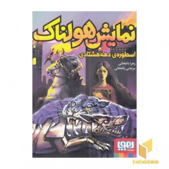 نمایش هولناک اسطوره ی دهه هشتادی