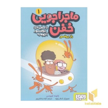 ماجراجویی خفن باسفینه ی پروفسور آچومبه 1