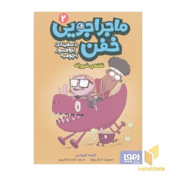 ماجراجویی خفن باسفینه ی پروفسور آچومبه 2