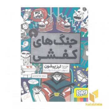 جنگ های کفشی