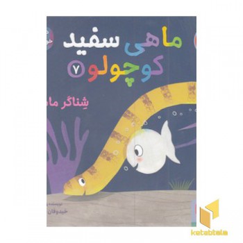 ماهی سفید کوچولو 7(خشتی)هوپا