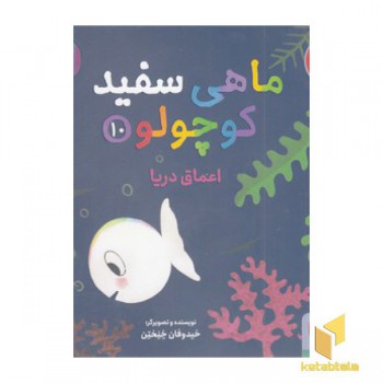 ماهی سفید کوچولو 10(خشتی)هوپا