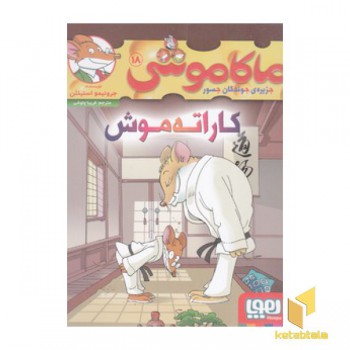 ماکاموشی 18 - کاراته موش