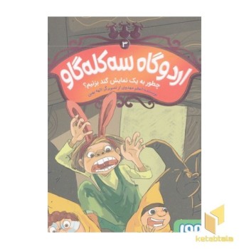 اردوگاه سه کله گاو 3-چطور به یک نمایش گند بزنیم؟