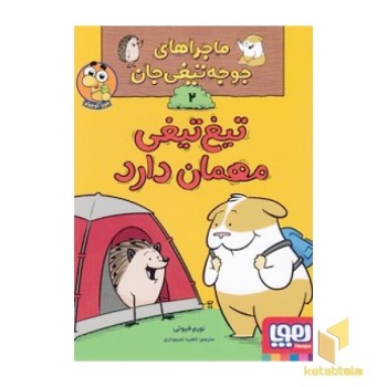 ماجراهای جوجه تیغی جان 2 - تیغ تیغی مهمان دارد