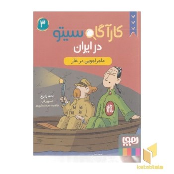 کارآگاه سیتو در ایران 3