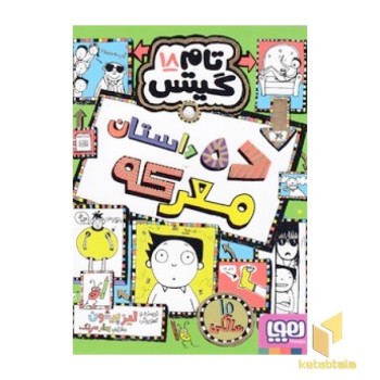 تام گیتس 18 - ده داستان معرکه
