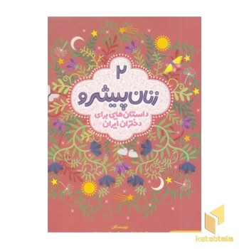 زنان پیشرو 2