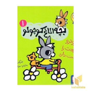 بچه الاغ کوچولو 1