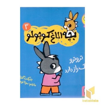 بچه الاغ کوچولو 3