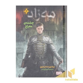مه زاد 2-چشمه ی معراج