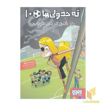 ته جدولی ها 10-راز گنج دزدان دریایی