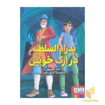 پدرام السلطنه در ارگ خونین 2