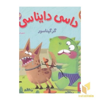 داسی دایناسی 13-گرگیناسور