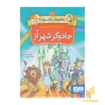 ماکاموشی کلاسیک 2-جادوگر شهر از