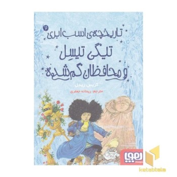 تاریخچه ی اسب ابری2-تیگی تیسل ومحافظان گم شده