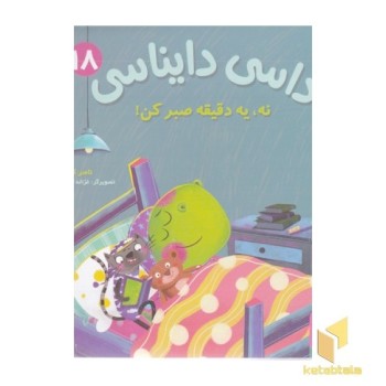 داسی دایناسی 18-نه،یه دقیقه صبرکن