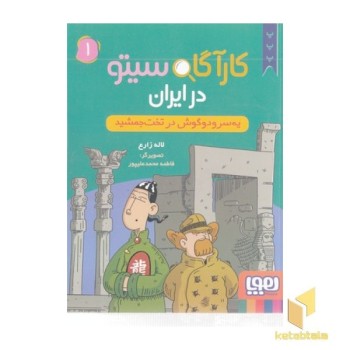 کارآگاه سیتو در ایران 1