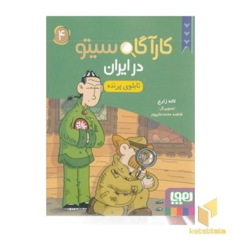 کارآگاه سیتو در ایران 4