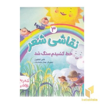 نقاشی شعر 3-خط کشیدم سنگ شد