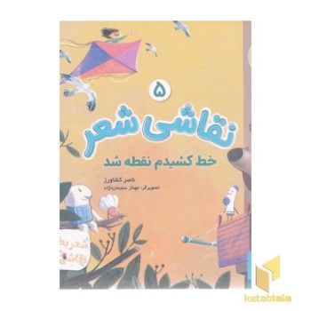 نقاشی شعر 5-خط کشیدم نقطه شد
