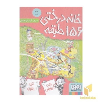 خانه درختی 156 طبقه