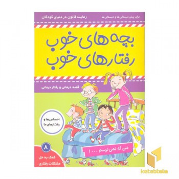 بچه های خوب رفتارهای خوب 8