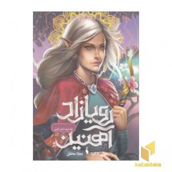 رویازاد آهنین 2-دختر آهنین