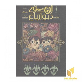 آن سوی دیوار 1-به بابا نگو