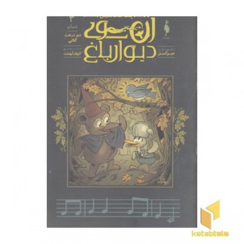 آن سوی دیوار باغ3-دور درخت گلابی