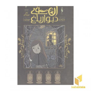 آن سوی دیوار باغ4-دختر هیزم شکن