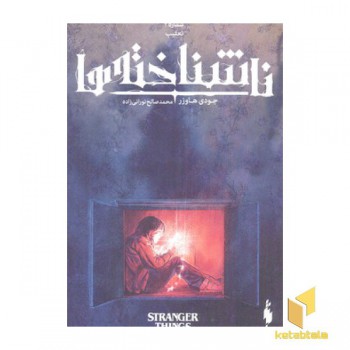 ناشناخته ها 2-تعقیب