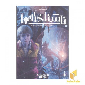 ناشناخته ها 3-کورسوی امید