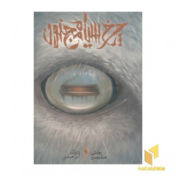 چرخ سیاه مجنون