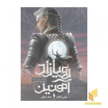رویازاد آهنین 3-ملکه آهنین