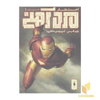 مرد آهنی 1-احتضار